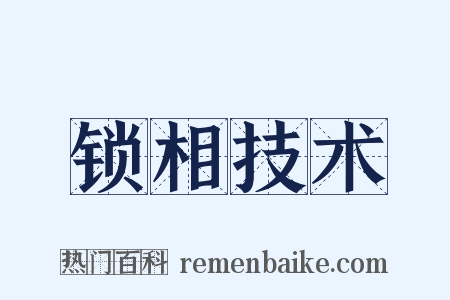 锁相技术是什么意思的图片